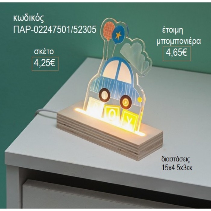 ΑΥΤΟΚΙΝΗΤΟ PLEXIGLASS ΣΕ ΞΥΛΙΝΗ ΒΑΣΗ ΜΕ LED ΦΩΤΙΣΜΟ για μπομπονιέρες γούρι δώρο ΠΑΡ-02247501/52305 4.25€!!!