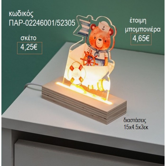 ΑΡΚΟΥΔΑΚΙ ΝΑΥΤΗΣ PLEXIGLASS ΣΕ ΞΥΛΙΝΗ ΒΑΣΗ ΜΕ LED ΦΩΤΙΣΜΟ για μπομπονιέρες γούρι δώρο ΠΑΡ-02246001/52305 4.25€!!!