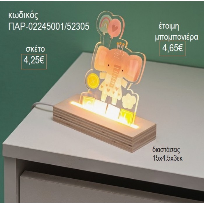 ΕΛΕΦΑΝΤΑΚΙ PLEXIGLASS ΣΕ ΞΥΛΙΝΗ ΒΑΣΗ ΜΕ LED ΦΩΤΙΣΜΟ για μπομπονιέρες γούρι δώρο ΠΑΡ-02245001/52305 4.25€!!!