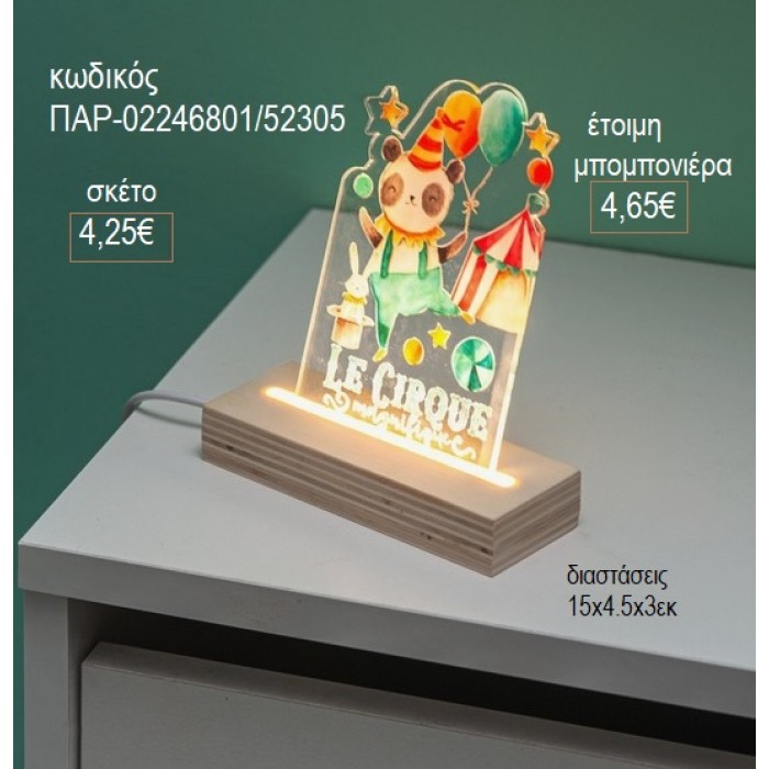 ΤΣΙΡΚΟ PLEXIGLASS ΚΟΠΤΙΚΟ ΣΕ ΞΥΛΙΝΗ ΒΑΣΗ ΜΕ LED ΦΩΤΙΣΜΟ για μπομπονιέρες γούρι δώρο ΠΑΡ-02246801/52305 4.25€!!!