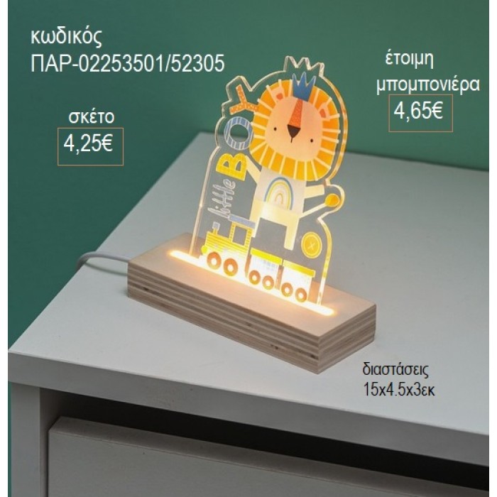 ΛΙΟΝΤΑΡΙ PLEXIGLASS ΣΕ ΞΥΛΙΝΗ ΒΑΣΗ ΜΕ LED ΦΩΤΙΣΜΟ για μπομπονιέρες γούρι δώρο ΠΑΡ-02253501/52305 4.25€!!!