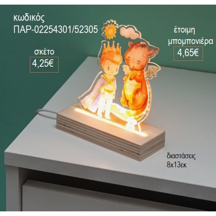 ΠΡΙΓΚΙΠΑΣ ΔΡΑΚΟΣ PLEXIGLASS ΣΕ ΞΥΛΙΝΗ ΒΑΣΗ ΜΕ LED ΦΩΤΙΣΜΟ για μπομπονιέρες γούρι δώρο ΠΑΡ-02254301/52305 4.25€!!!