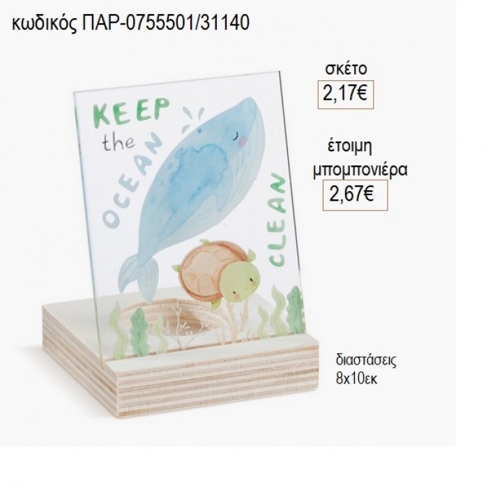 ΦΑΛΑΙΝΑ ΞΥΛΙΝΟ ΡΕΣΩ ΜΕ ΚΑΔΡΑΚΙ PLEXIGLASS για μπομπονιέρες γούρι δώρο ΠΑΡ-0755501/31140 2.17€!!!