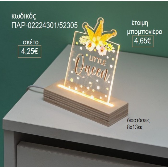 ΠΡΙΓΚΙΠΙΣΣΑ PLEXIGLASS ΣΕ ΞΥΛΙΝΗ ΒΑΣΗ ΜΕ LED ΦΩΤΙΣΜΟ για μπομπονιέρες γούρι δώρο ΠΑΡ-02224301/52305 4.25€!!!