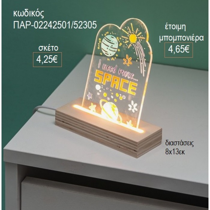 ΔΙΑΣΤΗΜΑ PLEXIGLASS ΣΕ ΞΥΛΙΝΗ ΒΑΣΗ ΜΕ LED ΦΩΤΙΣΜΟ για μπομπονιέρες γούρι δώρο ΠΑΡ-02242501/52305 4.25€!!!