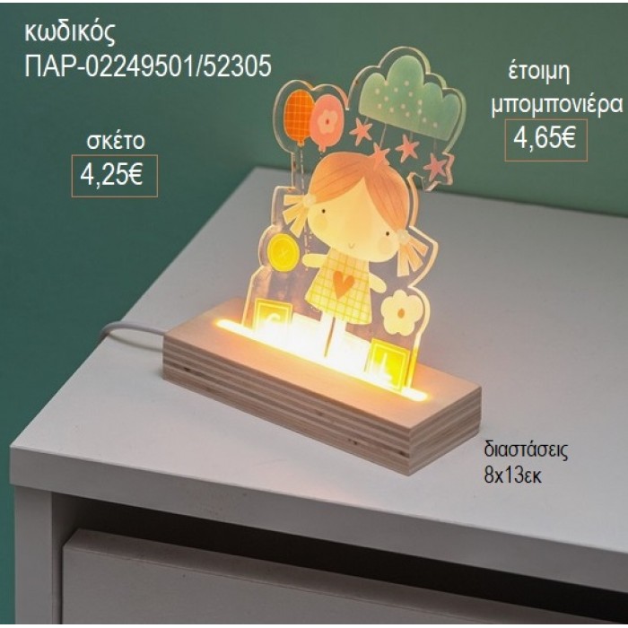 ΚΟΡΙΤΣΑΚΙ PLEXIGLASS ΣΕ ΞΥΛΙΝΗ ΒΑΣΗ ΜΕ LED ΦΩΤΙΣΜΟ για μπομπονιέρες γούρι δώρο ΠΑΡ-02249501/52305 4.25€!!!