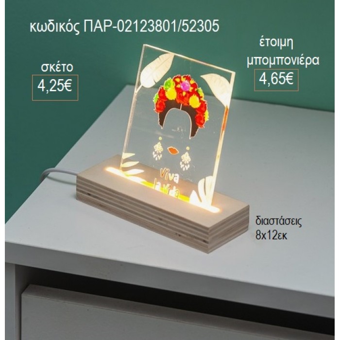 ΦΡΙΝΤΑ ΚΑΛΟ PLEXIGLASS ΣΕ ΞΥΛΙΝΗ ΒΑΣΗ ΜΕ LED ΦΩΤΙΣΜΟ για μπομπονιέρες γούρι δώρο ΠΑΡ-02123801/52305 4.25€!!!