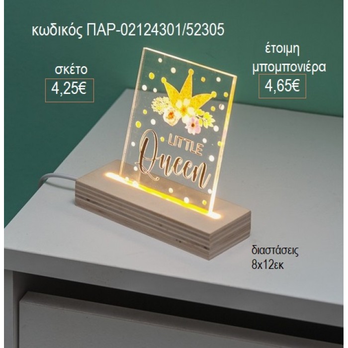 ΚΟΡΩΝΑ ΒΑΣΙΛΙΣΣΑ PLEXIGLASS ΣΕ ΞΥΛΙΝΗ ΒΑΣΗ ΜΕ LED ΦΩΤΙΣΜΟ για μπομπονιέρες γούρι δώρο ΠΑΡ-02124301/52305 4.25€!!!