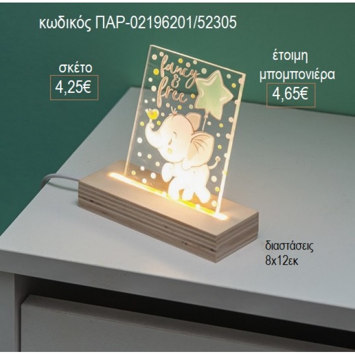 ΕΛΕΦΑΝΤΑΚΙ PLEXIGLASS ΣΕ ΞΥΛΙΝΗ ΒΑΣΗ ΜΕ LED ΦΩΤΙΣΜΟ για μπομπονιέρες γούρι δώρο ΠΑΡ-02196201/52305 4.25€!!!