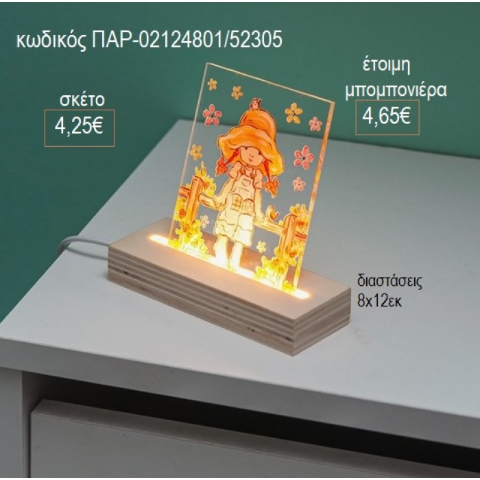 ΣΑΡΑ ΚΕΙ SARAH KAY PLEXIGLASS ΣΕ ΞΥΛΙΝΗ ΒΑΣΗ ΜΕ LED ΦΩΤΙΣΜΟ για μπομπονιέρες γούρι δώρο ΠΑΡ-02124801/52305 4.25€!!!