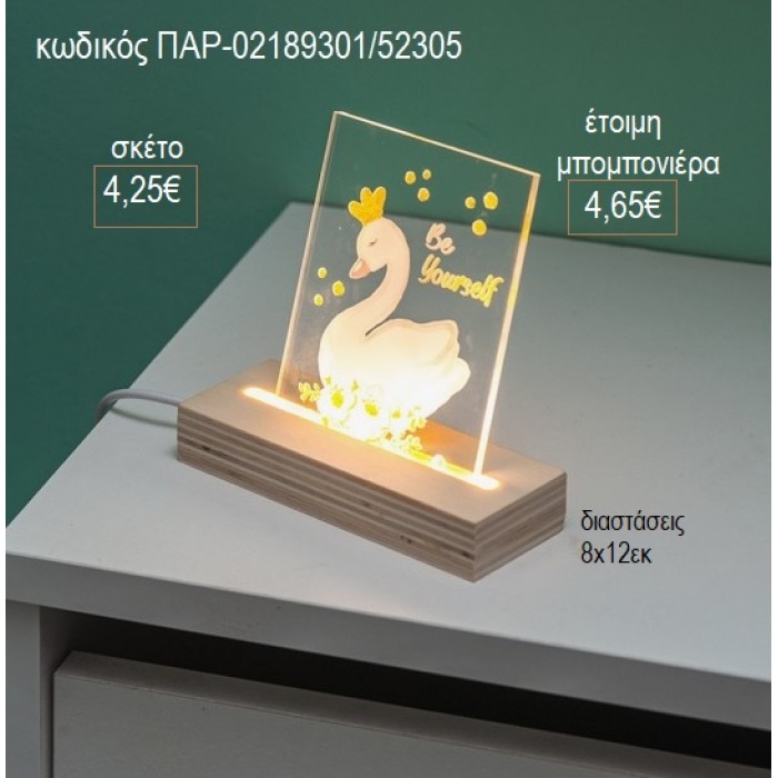 ΚΥΚΝΟΣ PLEXIGLASS ΣΕ ΞΥΛΙΝΗ ΒΑΣΗ ΜΕ LED ΦΩΤΙΣΜΟ για μπομπονιέρες γούρι δώρο ΠΑΡ-02189301/52305 4.25€!!!