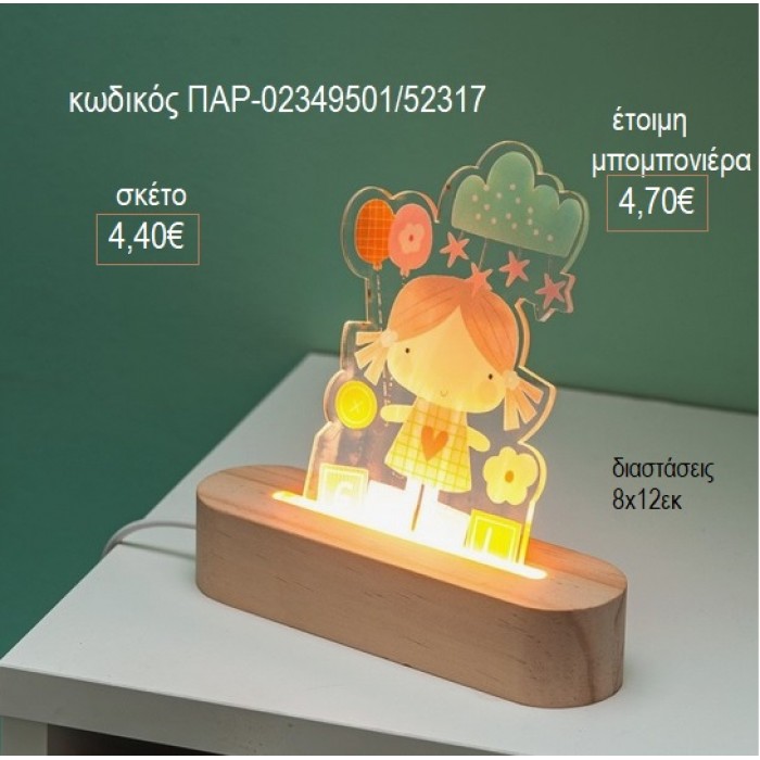 ΚΟΡΙΤΣΑΚΙ PLEXIGLASS ΣΕ ΞΥΛΙΝΗ ΟΒΑΛ ΒΑΣΗ ΜΕ LED ΦΩΤΙΣΜΟ για μπομπονιέρες γούρι δώρο ΠΑΡ-02349501/52317 4.40€!!!