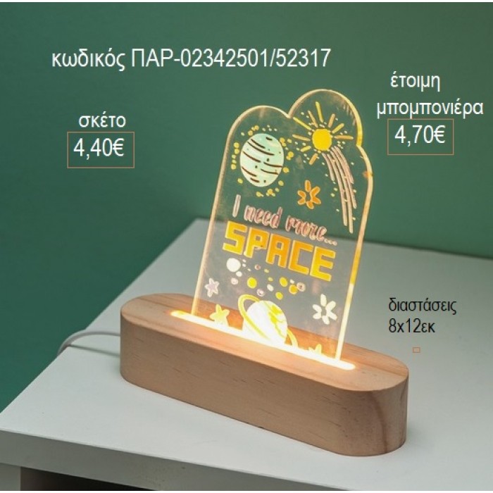 ΔΙΑΣΤΗΜΑ PLEXIGLASS ΣΕ ΞΥΛΙΝΗ ΟΒΑΛ ΒΑΣΗ ΜΕ LED ΦΩΤΙΣΜΟ για μπομπονιέρες γούρι δώρο ΠΑΡ-02342501/52317 4.40€!!!