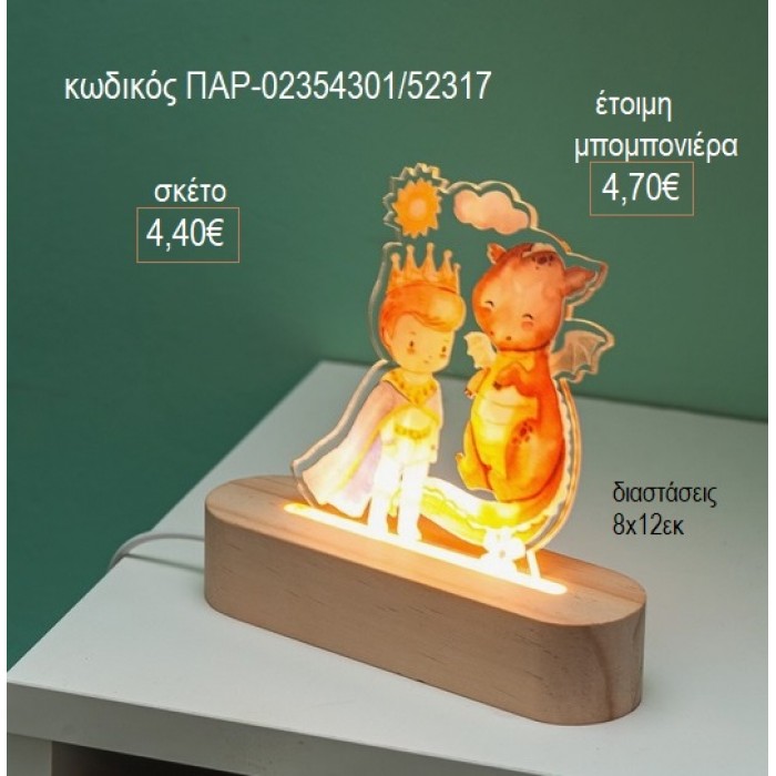 ΠΡΙΓΚΙΠΑΣ ΔΡΑΚΟΣ PLEXIGLASS ΣΕ ΞΥΛΙΝΗ ΟΒΑΛ ΒΑΣΗ ΜΕ LED ΦΩΤΙΣΜΟ για μπομπονιέρες γούρι δώρο ΠΑΡ-02354301/52317 4.40€!!!