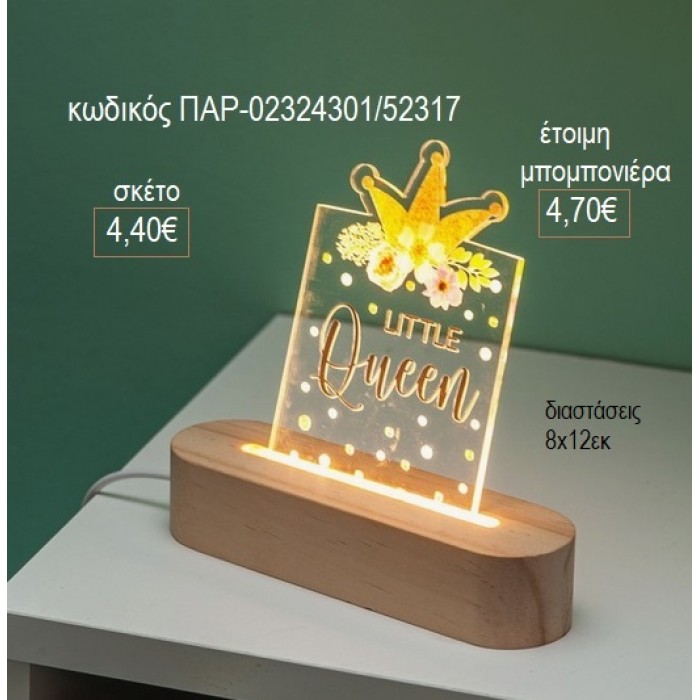 ΚΟΡΩΝΑ PLEXIGLASS ΣΕ ΞΥΛΙΝΗ ΒΑΣΗ ΟΒΑΛ ΜΕ LED ΦΩΤΙΣΜΟ για μπομπονιέρες γούρι δώρο ΠΑΡ-02324301/52317 4.40€!!!