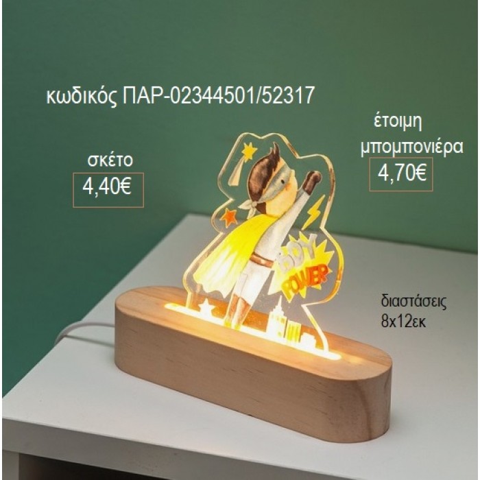 POWER BOY PLEXIGLASS ΣΕ ΞΥΛΙΝΗ ΟΒΑΛ ΒΑΣΗ ΜΕ LED ΦΩΤΙΣΜΟ για μπομπονιέρες γούρι δώρο ΠΑΡ-02344501/52317 4.40€!!!