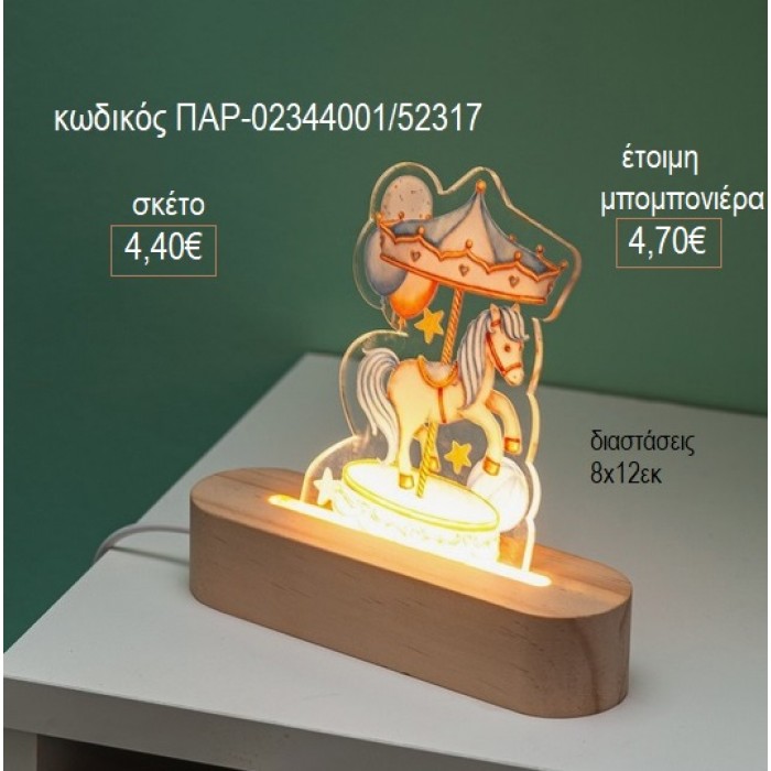 ΚΑΡΟΥΖΕΛ CAROUSEL PLEXIGLASS ΣΕ ΞΥΛΙΝΗ ΟΒΑΛ ΒΑΣΗ ΜΕ LED ΦΩΤΙΣΜΟ για μπομπονιέρες γούρι δώρο ΠΑΡ-02344001/52317 4.40€!!!