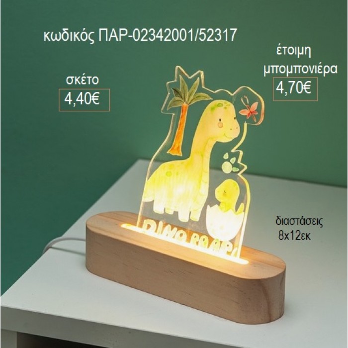 ΔΕΙΝΟΣΑΥΡΟΣ PLEXIGLASS ΚΟΠΤΙΚΟ ΣΕ ΞΥΛΙΝΗ ΟΒΑΛ΄ΒΑΣΗ ΜΕ LED ΦΩΤΙΣΜΟ για μπομπονιέρες γούρι δώρο ΠΑΡ-02342001/52317 4.40€!!!