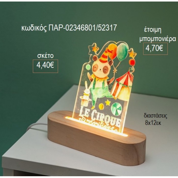 ΤΣΙΡΚΟ PLEXIGLASS ΣΕ ΞΥΛΙΝΗ ΟΒΑΛ ΒΑΣΗ ΜΕ LED ΦΩΤΙΣΜΟ για μπομπονιέρες γούρι δώρο ΠΑΡ-02346801/52317 4.40€!!!