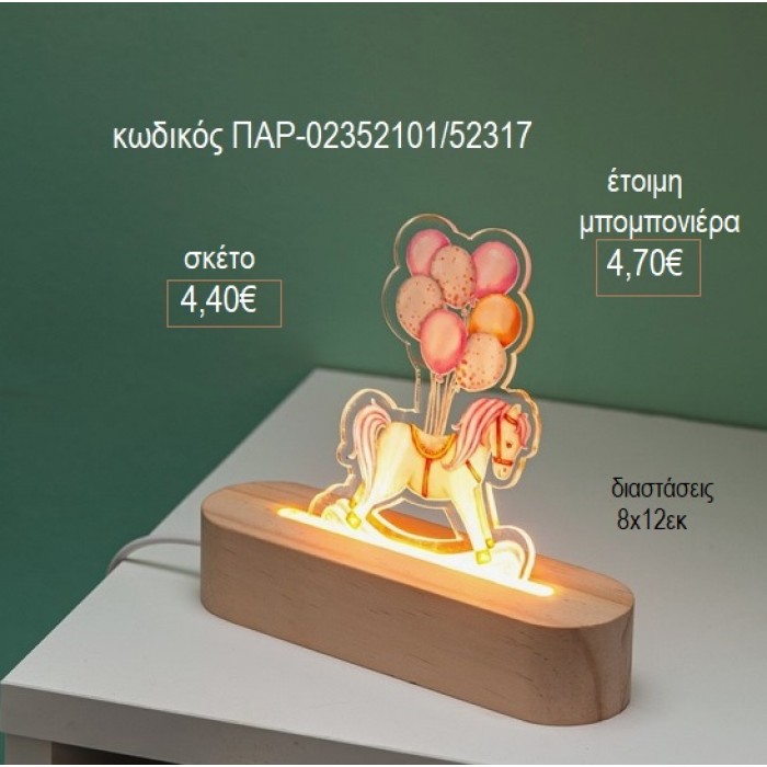 ΑΛΟΓΑΚΙ ΚΟΥΝΙΣΤΟ PLEXIGLASS ΣΕ ΞΥΛΙΝΗ ΟΒΑΛ ΒΑΣΗ ΜΕ LED ΦΩΤΙΣΜΟ για μπομπονιέρες γούρι δώρο ΠΑΡ-02352101/52317 4.40€!!!