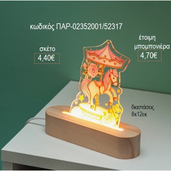 ΚΑΡΟΥΖΕΛ CAROUSEL PLEXIGLASS ΣΕ ΞΥΛΙΝΗ ΟΒΑΛ ΒΑΣΗ ΜΕ LED ΦΩΤΙΣΜΟ για μπομπονιέρες γούρι δώρο ΠΑΡ-02352001/52317 4.40€!!!