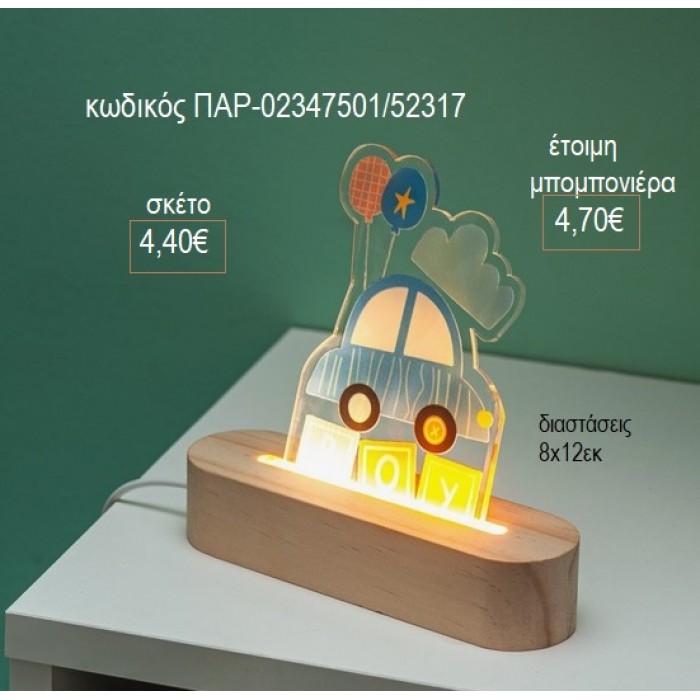 ΑΥΤΟΚΙΝΗΤΟ PLEXIGLASS ΣΕ ΞΥΛΙΝΗ ΟΒΑΛ ΒΑΣΗ ΜΕ LED ΦΩΤΙΣΜΟ για μπομπονιέρες γούρι δώρο ΠΑΡ-02347501/52317 4.40€!!!