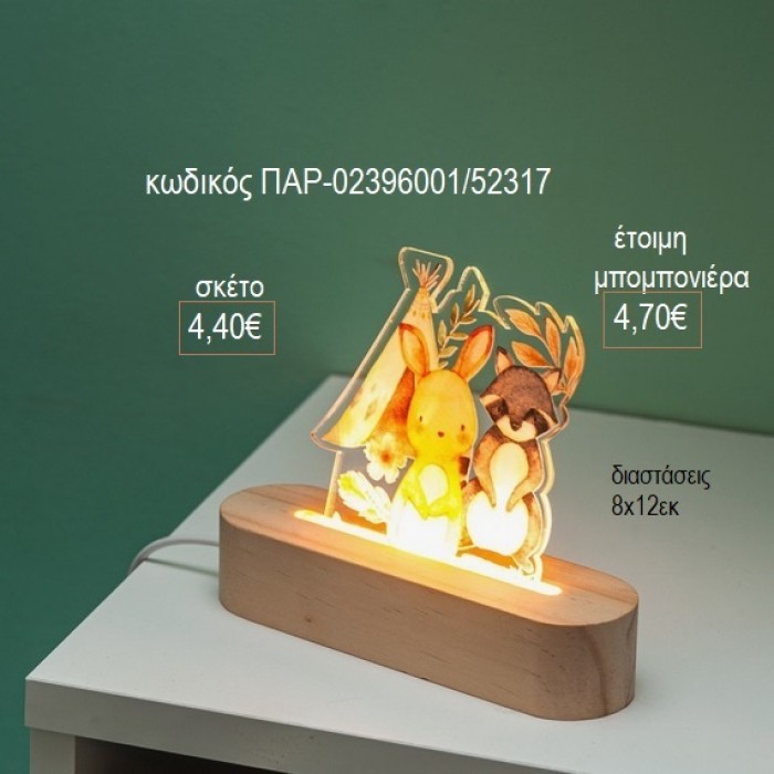 ΖΩΑ ΔΑΣΟΥΣ PLEXIGLASS ΣΕ ΞΥΛΙΝΗ ΟΒΑΛ ΒΑΣΗ ΜΕ LED ΦΩΤΙΣΜΟ για μπομπονιέρες γούρι δώρο ΠΑΡ-02396001/52317 4.40€!!!