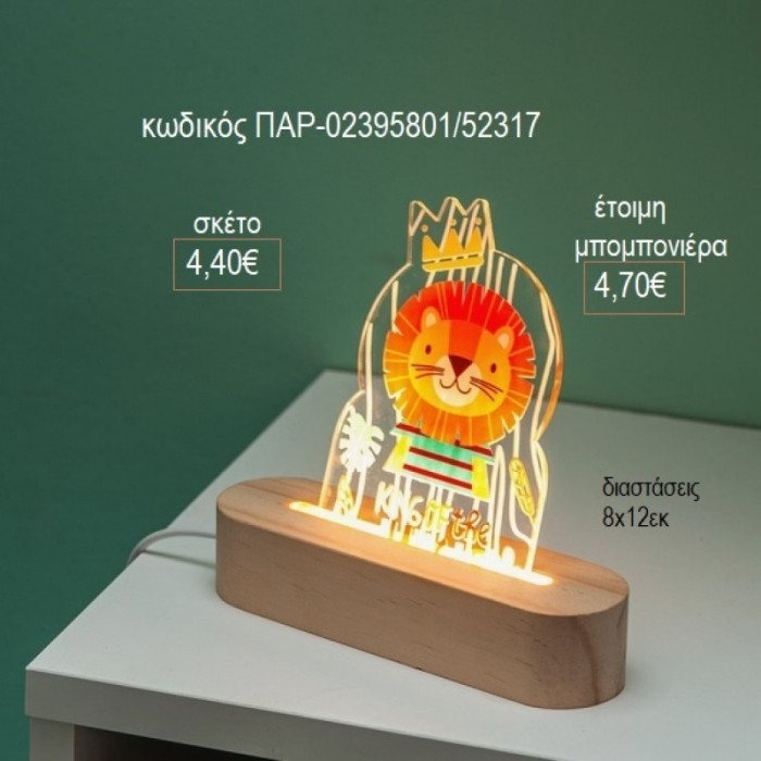 ΛΙΟΝΤΑΡΙ PLEXIGLASS ΣΕ ΞΥΛΙΝΗ ΟΒΑΛ ΒΑΣΗ ΜΕ LED ΦΩΤΙΣΜΟ για μπομπονιέρες γούρι δώρο ΠΑΡ-02395801/52317 4.40€!!!