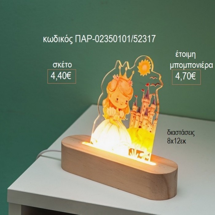 ΠΡΙΓΚΙΠΙΣΣΑ ΚΑΣΤΡΟ PLEXIGLASS ΣΕ ΞΥΛΙΝΗ ΟΒΑΛ ΒΑΣΗ ΜΕ LED ΦΩΤΙΣΜΟ για μπομπονιέρες γούρι δώρο ΠΑΡ-02350101/52317 4.40€!!!