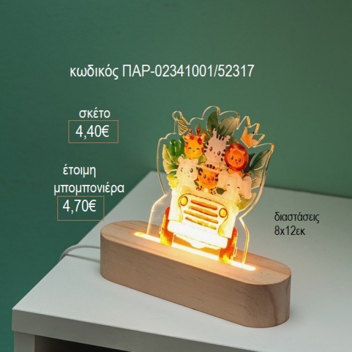 ΣΑΦΑΡΙ PLEXIGLASS ΣΕ ΞΥΛΙΝΗ ΟΒΑΛ ΒΑΣΗ ΜΕ LED ΦΩΤΙΣΜΟ για μπομπονιέρες γούρι δώρο ΠΑΡ-02341001/52317 4.40€!!!