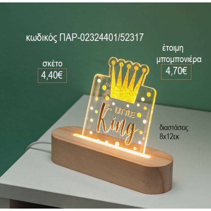 ΚΟΡΩΝΑ PLEXIGLASS ΣΕ ΞΥΛΙΝΗ ΟΒΑΛ ΒΑΣΗ ΜΕ LED ΦΩΤΙΣΜΟ για μπομπονιέρες γούρι δώρο ΠΑΡ-02324401/52317 4.40€!!!