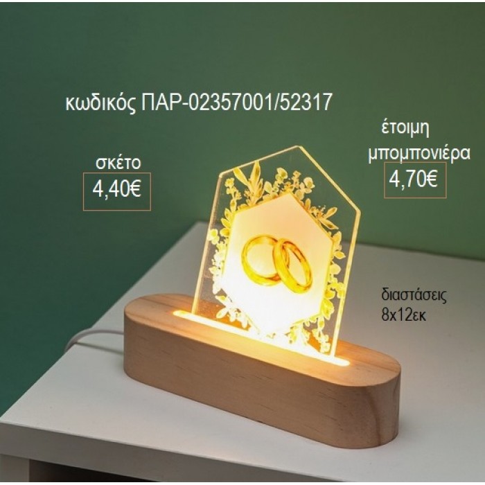 ΒΕΡΕΣ PLEXIGLASS ΣΕ ΞΥΛΙΝΗ ΟΒΑΛ ΒΑΣΗ ΜΕ LED ΦΩΤΙΣΜΟ για μπομπονιέρες γούρι δώρο ΠΑΡ-02357001/52317 4.40€!!!