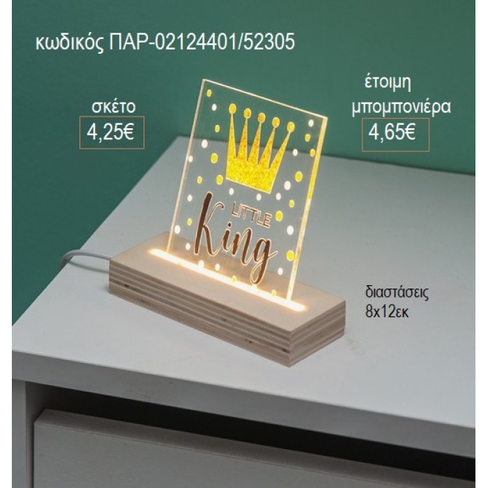 ΚΟΡΩΝΑ PLEXIGLASS ΣΕ ΞΥΛΙΝΗ ΒΑΣΗ ΜΕ LED ΦΩΤΙΣΜΟ για μπομπονιέρες γούρι δώρο ΠΑΡ-02124401/52305 4.25€!!!