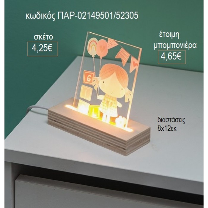 ΚΟΡΙΤΣΑΚΙ PLEXIGLASS ΣΕ ΞΥΛΙΝΗ ΒΑΣΗ ΜΕ LED ΦΩΤΙΣΜΟ για μπομπονιέρες γούρι δώρο ΠΑΡ-02149501/52305 4.25€!!!