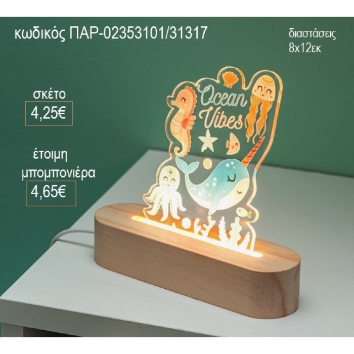 ΩΚΕΑΝΟΣ PLEXIGLASS ΣΕ ΞΥΛΙΝΗ ΒΑΣΗ ΜΕ LED ΦΩΤΙΣΜΟ για μπομπονιέρες γούρι δώρο ΠΑΡ-02353101/31317 4.25€!!!