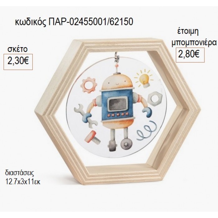 ΡΟΜΠΟΤ ΞΥΛΙΝΟ ΚΑΔΡΑΚΙ ΕΞΑΓΩΝΟ ΜΕ PLEXIGLASS για μπομπονιέρες γούρι δώρο ΠΑΡ-02455001/62150 2.30€!!!