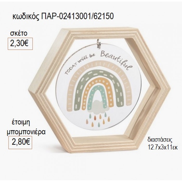 ΟΥΡΑΝΙΟ ΤΟΞΟ ΞΥΛΙΝΟ ΚΑΔΡΑΚΙ ΕΞΑΓΩΝΟ ΜΕ PLEXIGLASS για μπομπονιέρες γούρι δώρο ΠΑΡ-02413001/62150 2.30€!!!