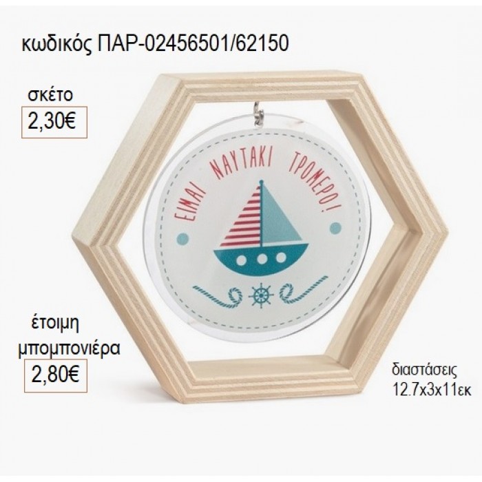 ΚΑΡΑΒΑΚΙ ΞΥΛΙΝΟ ΚΑΔΡΑΚΙ ΕΞΑΓΩΝΟ ΜΕ PLEXIGLASS για μπομπονιέρες γούρι δώρο ΠΑΡ-02456501/62150 2.30€!!!