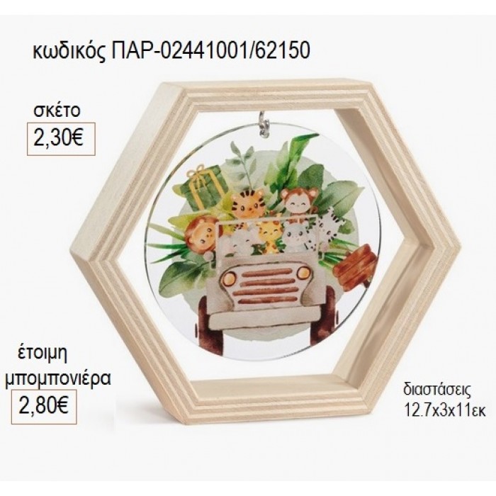 ΣΑΦΑΡΙ SAFARI ΞΥΛΙΝΟ ΚΑΔΡΑΚΙ ΕΞΑΓΩΝΟ ΜΕ PLEXIGLASS για μπομπονιέρες γούρι δώρο ΠΑΡ-02441001/62150 2.30€!!!