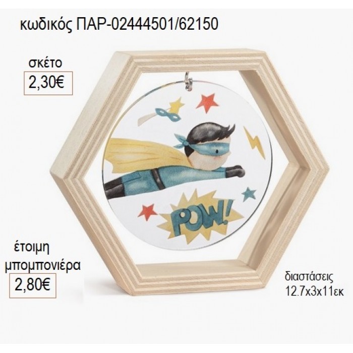 POWER BOY ΞΥΛΙΝΟ ΚΑΔΡΑΚΙ ΕΞΑΓΩΝΟ ΜΕ PLEXIGLASS για μπομπονιέρες γούρι δώρο ΠΑΡ-02444501/62150 2.30€!!!