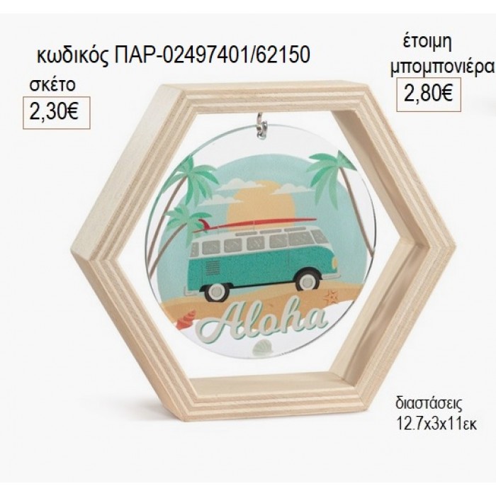 ΚΑΡΑΒΑΝ CARAVAN ΞΥΛΙΝΟ ΚΑΔΡΑΚΙ ΕΞΑΓΩΝΟ ΜΕ PLEXIGLASS για μπομπονιέρες γούρι δώρο ΠΑΡ-02497401/62150 2.30€!!!