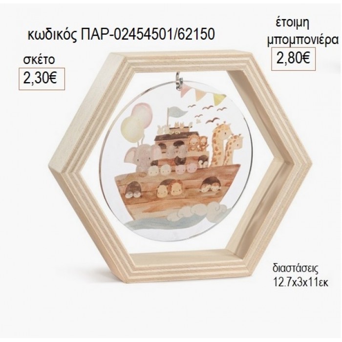 ΚΙΒΩΤΟΣ ΞΥΛΙΝΟ ΚΑΔΡΑΚΙ ΕΞΑΓΩΝΟ ΜΕ PLEXIGLASS για μπομπονιέρες γούρι δώρο ΠΑΡ-02454501/62150 2.30€!!!