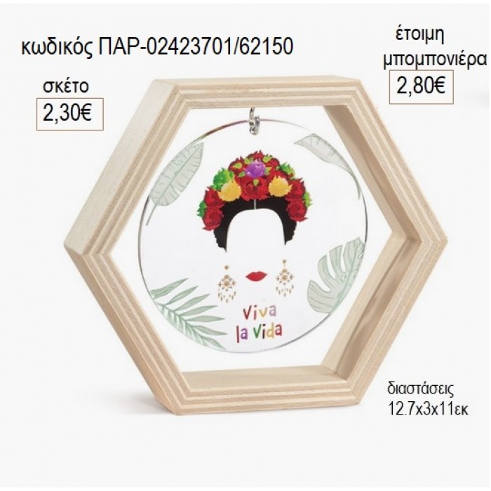 ΦΡΙΝΤΑ ΚΑΛΟ FRINDA KAHLO ΞΥΛΙΝΟ ΚΑΔΡΑΚΙ ΕΞΑΓΩΝΟ ΜΕ PLEXIGLASS για μπομπονιέρες γούρι δώρο ΠΑΡ-02423701/62150 2.30€!!!