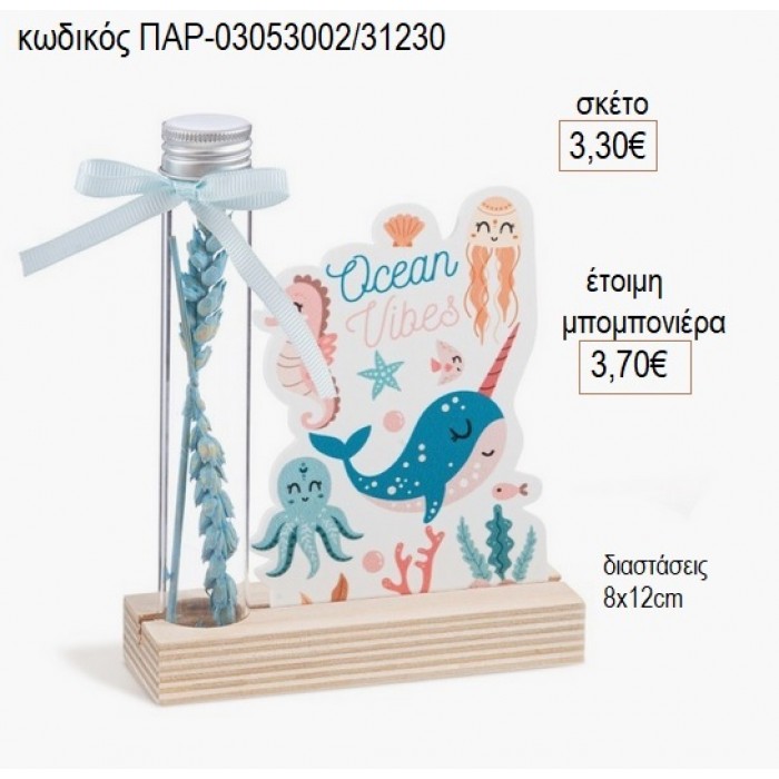 ΩΚΕΑΝΟΣ PLEXIGLASS ΣΕ ΞΥΛΙΝΗ ΒΑΣΗ ΜΕ ΓΥΑΛΙΝΟ ΣΩΛΗΝΑ για μπομπονιέρες γούρι δώρο ΠΑΡ-03053002/31230 3.30€!!!