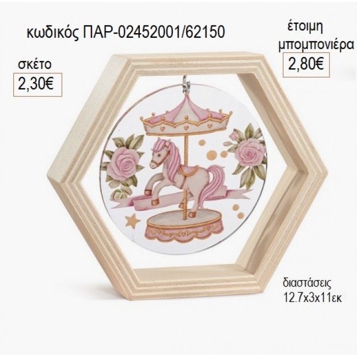 ΚΑΡΟΥΖΕΛ CAROUSEL ΡΟΖ ΞΥΛΙΝΟ ΚΑΔΡΑΚΙ ΕΞΑΓΩΝΟ ΜΕ PLEXIGLASS για μπομπονιέρες γούρι δώρο ΠΑΡ-02452001/62150 2.30€!!!