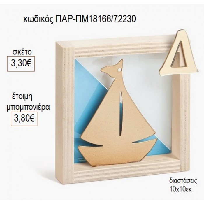 ΚΑΡΑΒΙ ΧΡΥΣΟ PLEXIGLASS ΣΕ ΞΥΛΙΝΟ ΚΑΔΡΑΚΙ για μπομπονιέρες γούρι δώρο ΠΑΡ-ΠΜ18166/72230 3.30€!!!