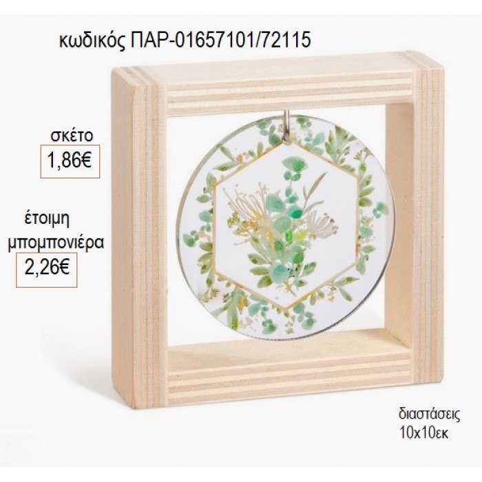 ΛΟΥΛΟΥΔΙΑ ΞΥΛΙΝΟ ΚΑΔΡΑΚΙ ΜΕ PLEXIGLASS 10X10ΕΚ για μπομπονιέρες γούρι δώρο ΠΑΡ-01657101/72115 1.86€!!!