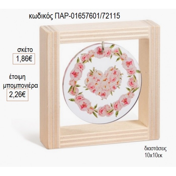 ΚΑΡΔΙΑ ΛΟΥΛΟΥΔΙΑ ΞΥΛΙΝΟ ΚΑΔΡΑΚΙ ΜΕ PLEXIGLASS 10X10ΕΚ για μπομπονιέρες γούρι δώρο ΠΑΡ-01657601/72115 1.86€!!!