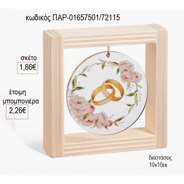 ΒΕΡΕΣ ΜΕ ΛΟΥΛΟΥΔΙΑ ΞΥΛΙΝΟ ΚΑΔΡΑΚΙ ΜΕ PLEXIGLASS 10X10ΕΚ για μπομπονιέρες γούρι δώρο ΠΑΡ-01657501/72115 1.86€!!!