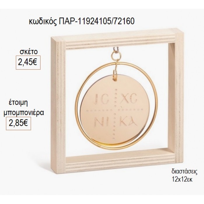 ΚΩΝΣΤΑΝΤΙΝΑΤΟ ΜΠΕΖ PLEXIGLASS ΞΥΛΙΝΟ ΚΑΔΡΑΚΙ 12X12ΕΚ για μπομπονιέρες γούρι δώρο ΠΑΡ-11924105/72160 2.45€!!!